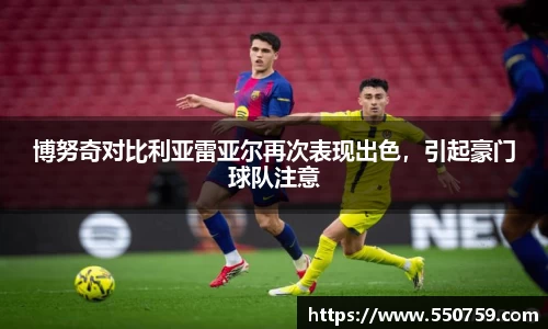 博努奇对比利亚雷亚尔再次表现出色，引起豪门球队注意