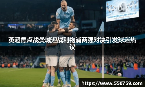英超焦点战曼城迎战利物浦两强对决引发球迷热议