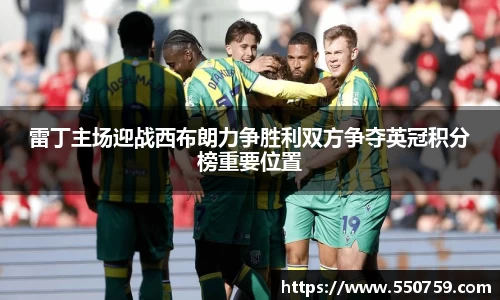 雷丁主场迎战西布朗力争胜利双方争夺英冠积分榜重要位置