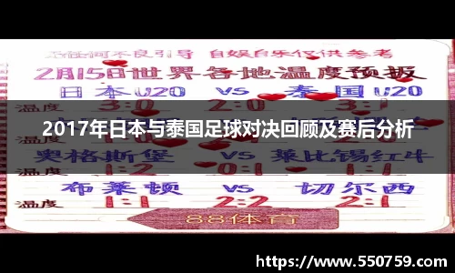 2017年日本与泰国足球对决回顾及赛后分析