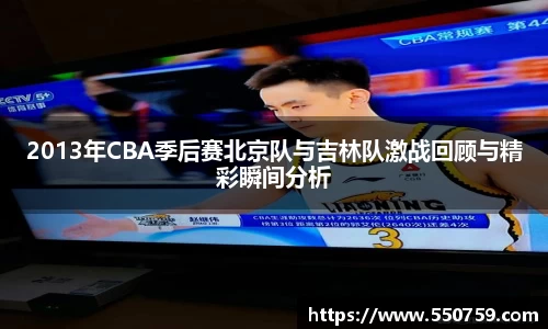 2013年CBA季后赛北京队与吉林队激战回顾与精彩瞬间分析