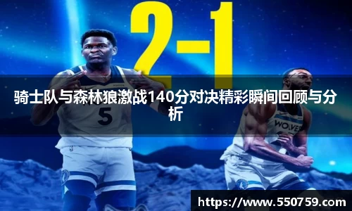 骑士队与森林狼激战140分对决精彩瞬间回顾与分析