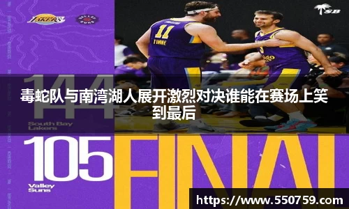 毒蛇队与南湾湖人展开激烈对决谁能在赛场上笑到最后