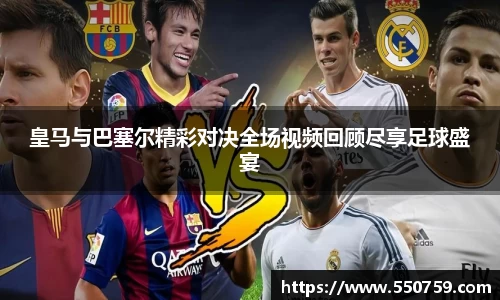 皇马与巴塞尔精彩对决全场视频回顾尽享足球盛宴