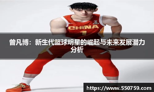 曾凡博：新生代篮球明星的崛起与未来发展潜力分析